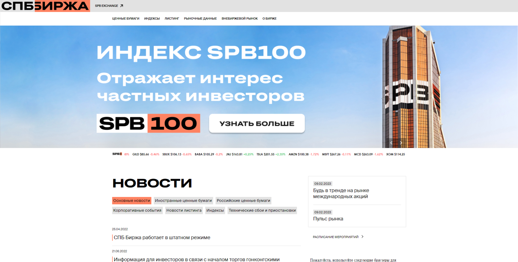 Официальный сайт Санкт-Петербургской биржи