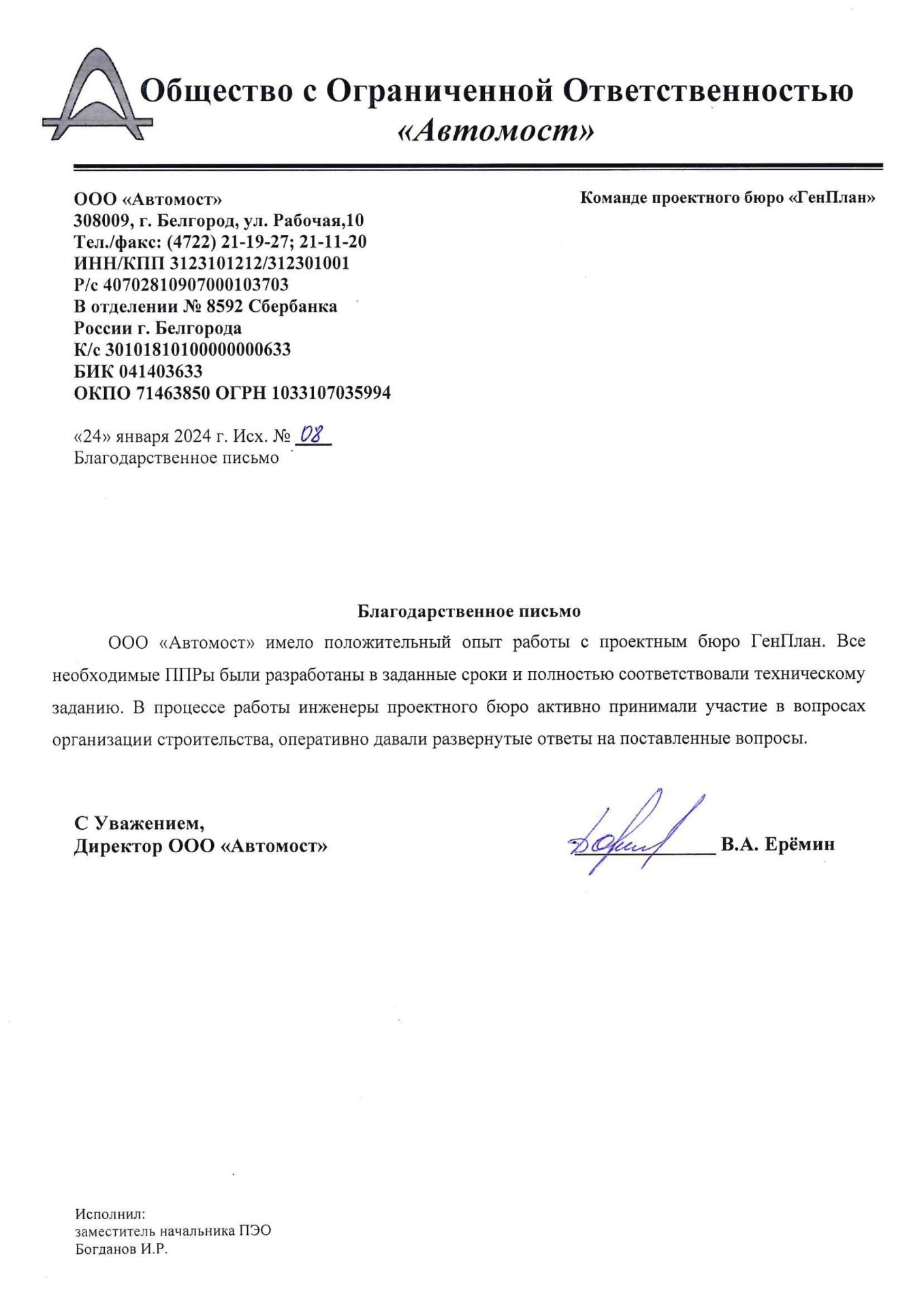 Благодарственное письмо от ООО «Автомост»