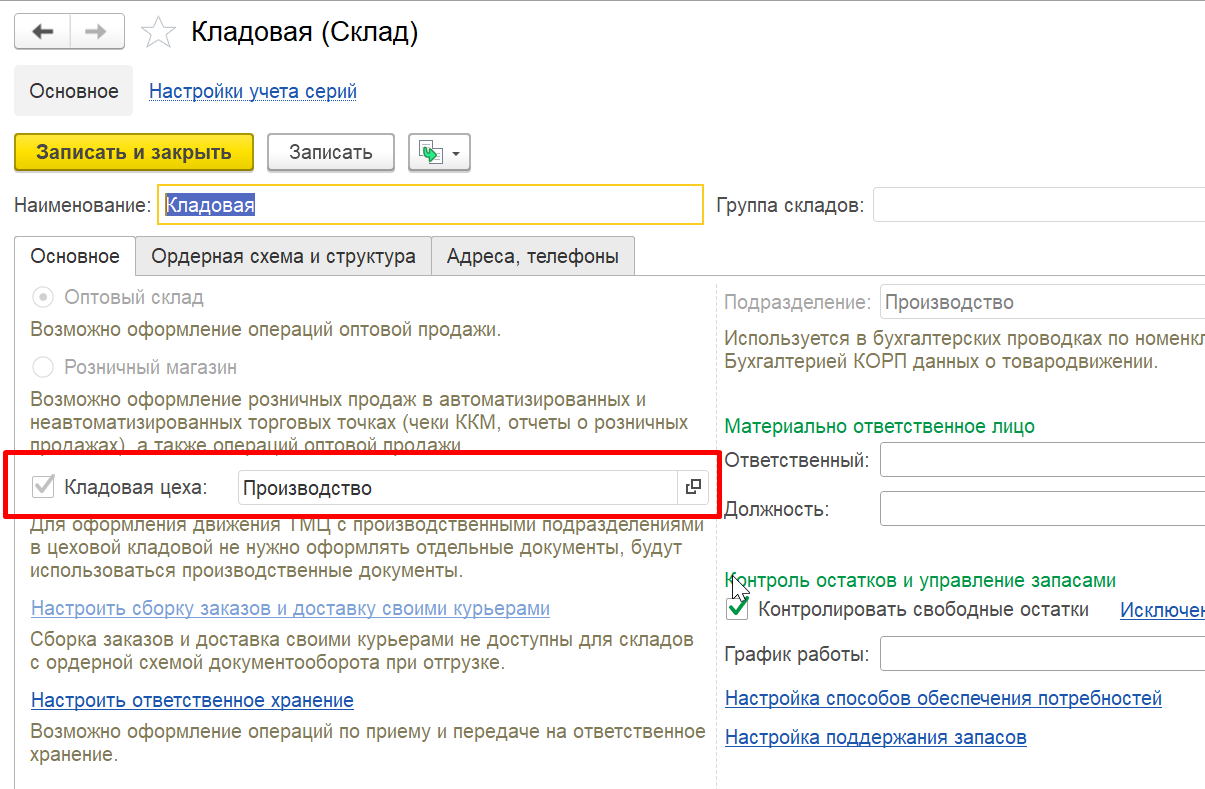1С Комплексная автоматизация 2 (ERP): кладовая