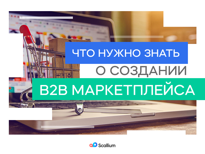 B2b маркетплейс