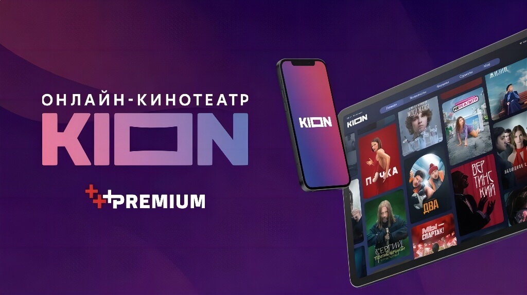 KION + МТС Premium