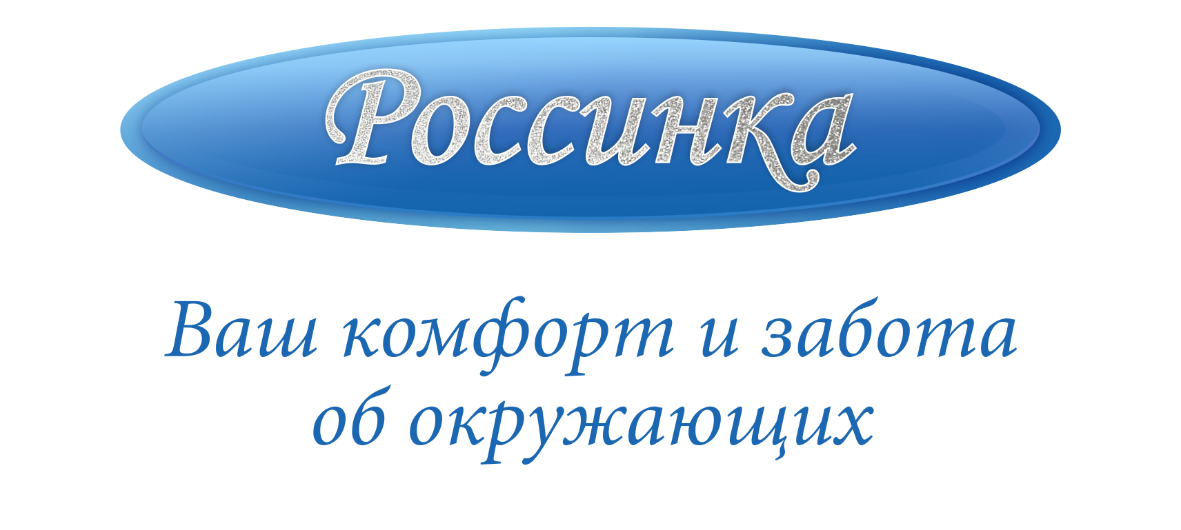Распылитель конденсата Россинка