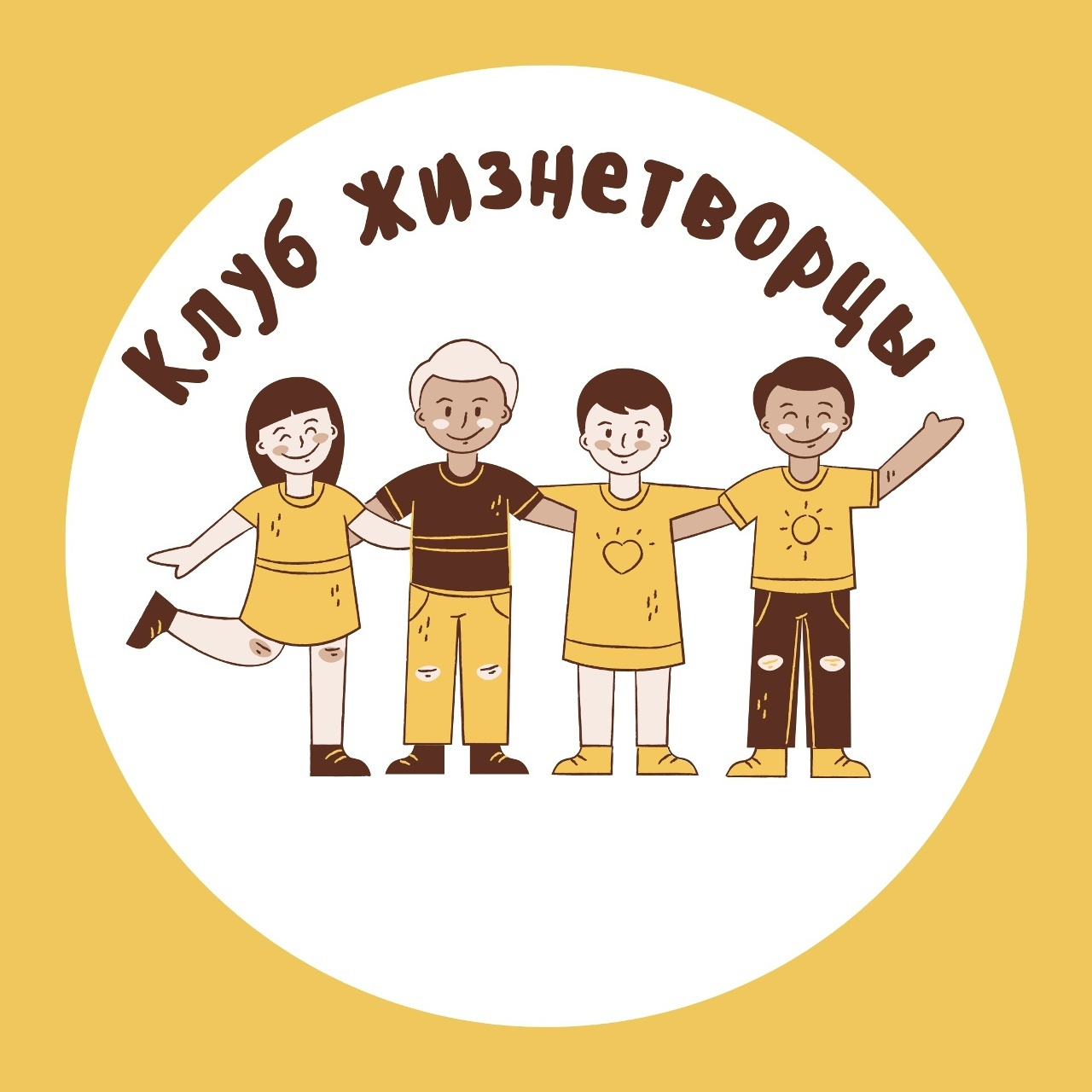 клуб «Жизнетворцы»