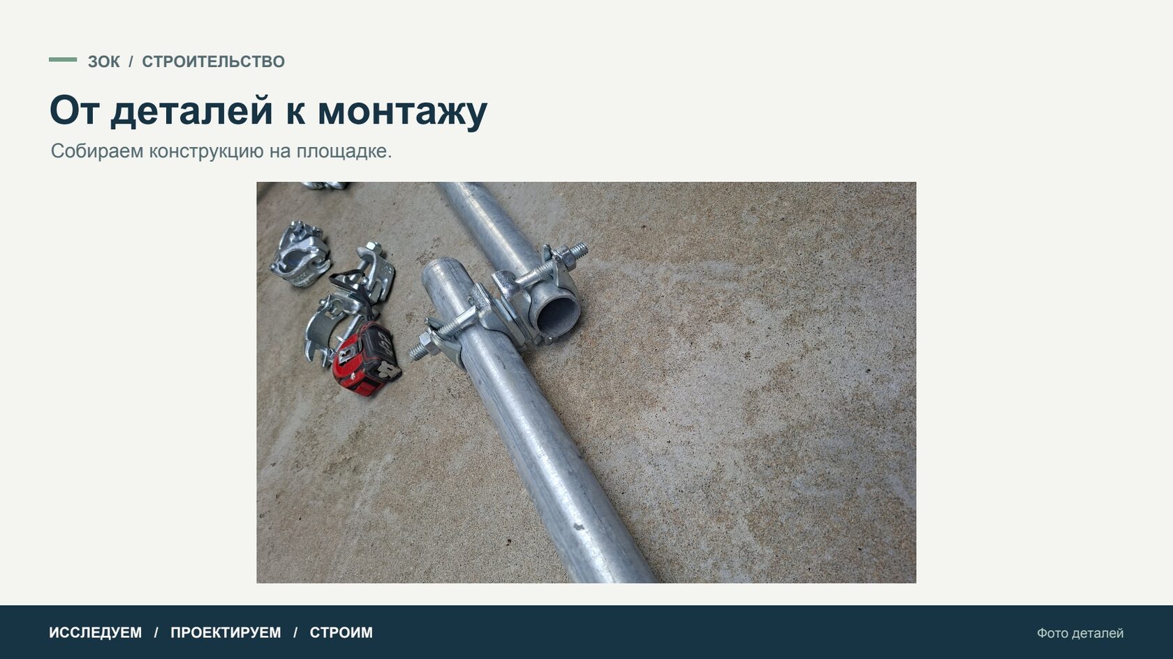 От деталей к монтажу — Фото деталей
