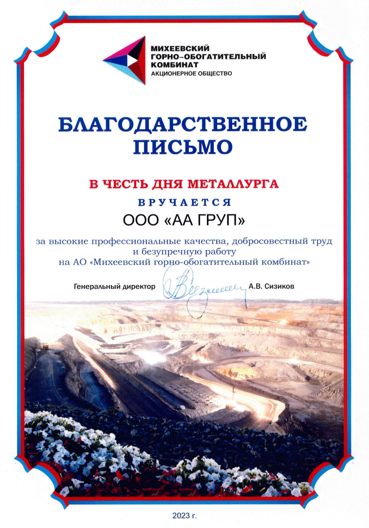 Михеевский ГОК 2023