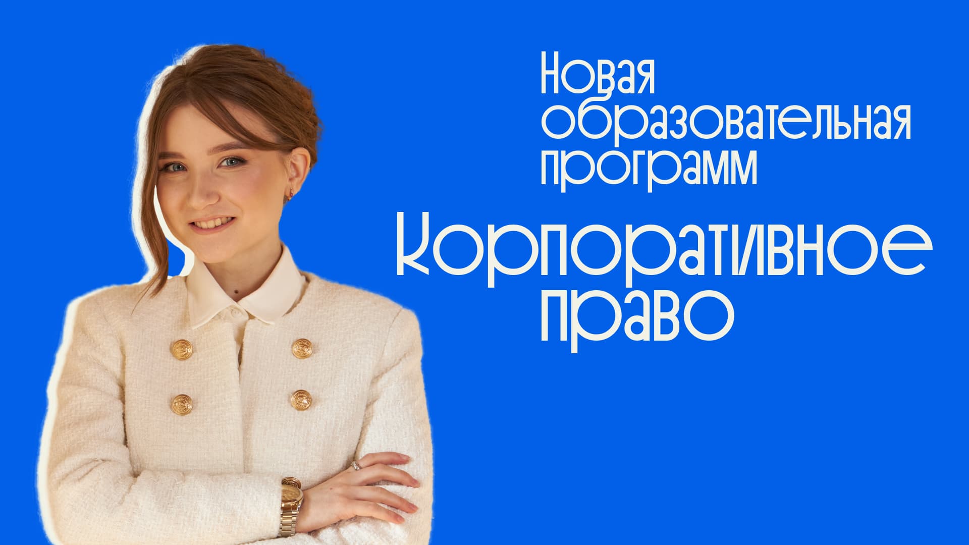 Образовательная программа Liberford по корпоративному праву