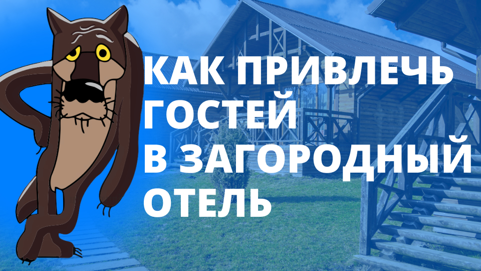 Как увеличить загрузку в загородном отеле