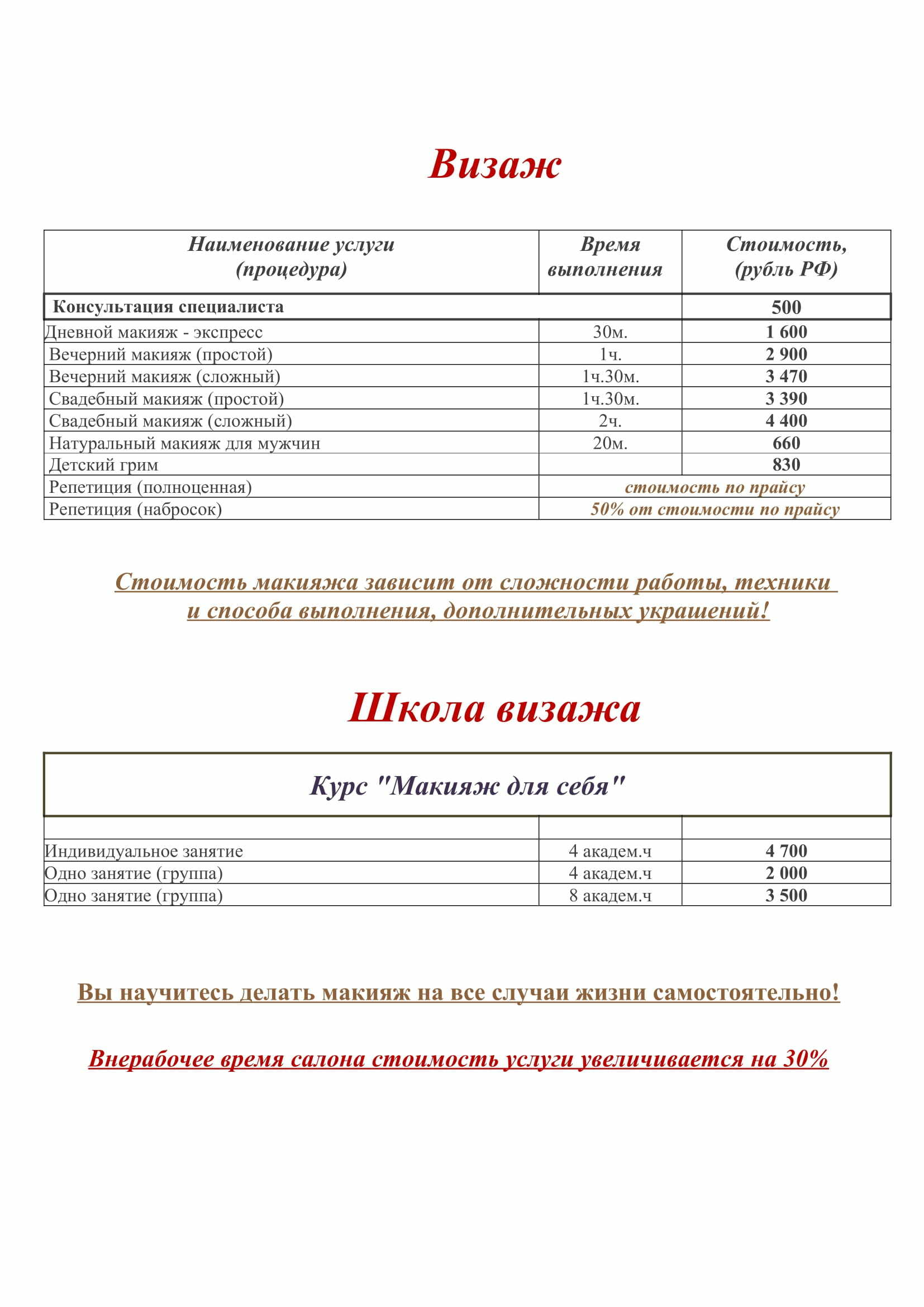 Орск прайс лист. Прайс на визаж. Профессиональная макияж прайс. Парикмахерская визаж прейскурант. Прайс на макияж.