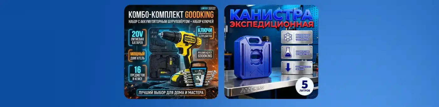 Обложки комбо-комплекта GOODKING с аккумуляторным шуруповёртом и канистры экспедиционной 5 литров