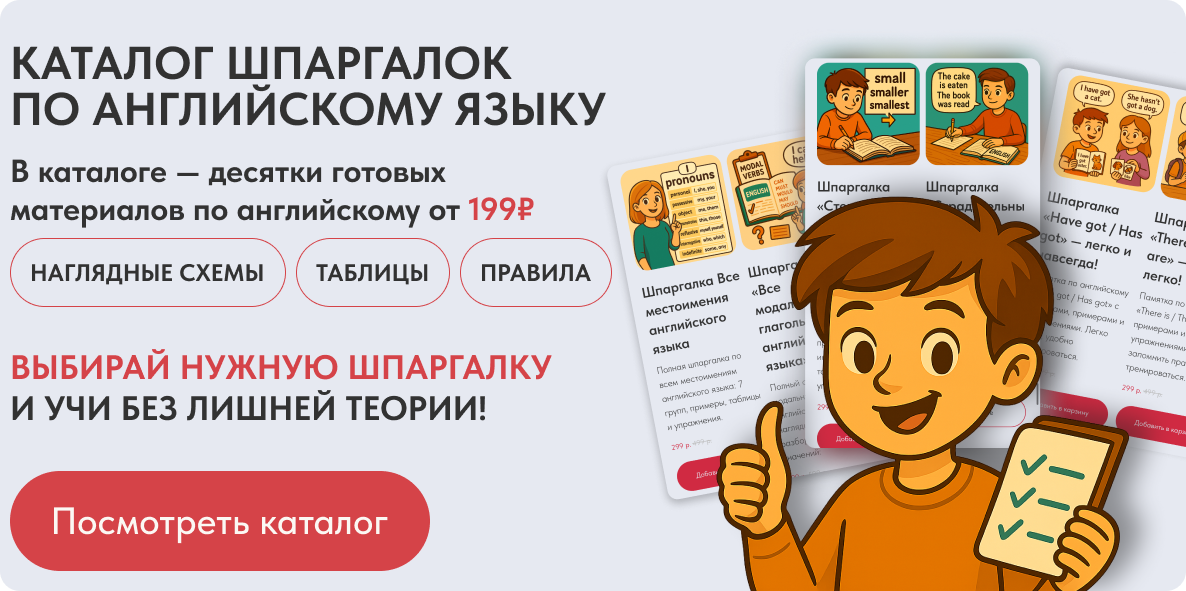 Рекламный баннер шпаргалок по английскому языку
