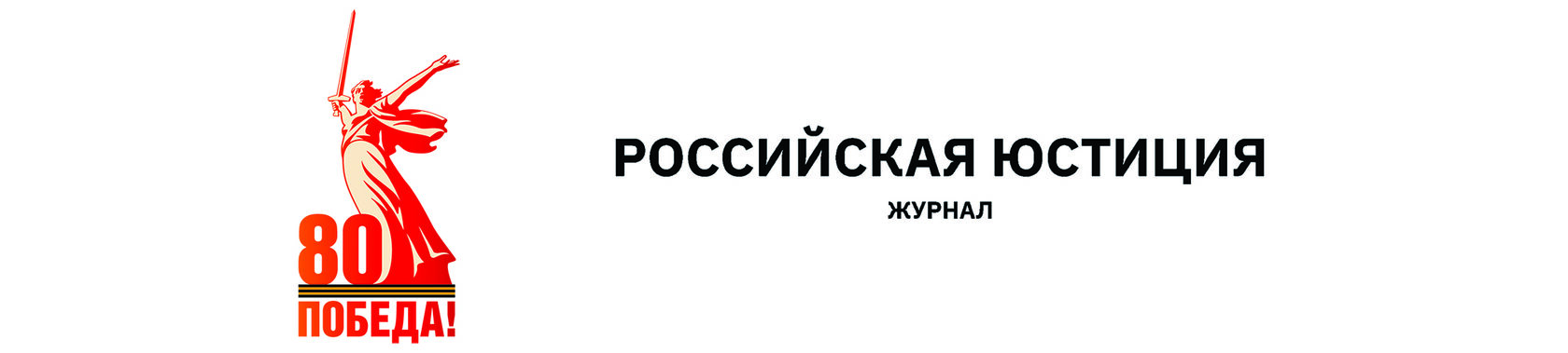 Журнал "Российская юстиция"