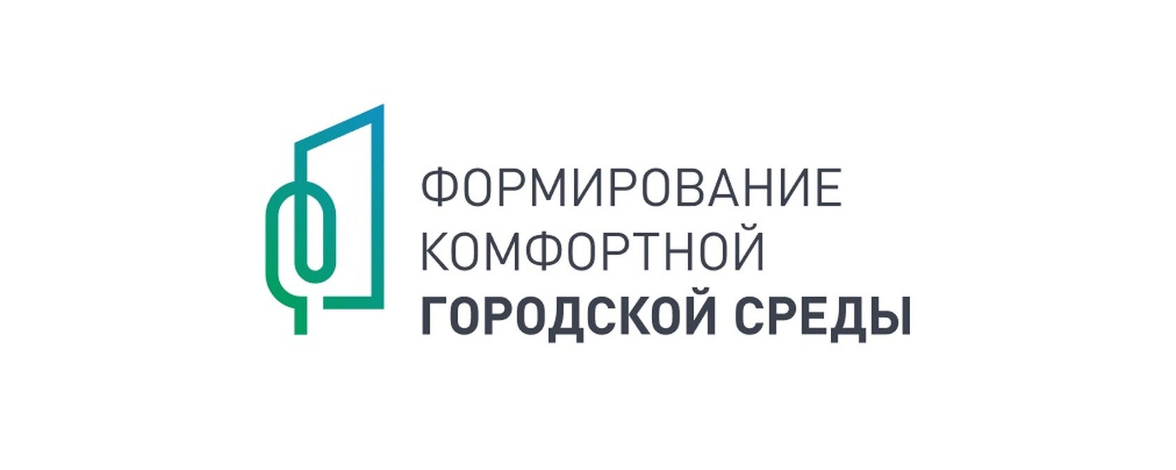 Федерального проекта формирование комфортной городской среды нацпроекта жилье и городская среда