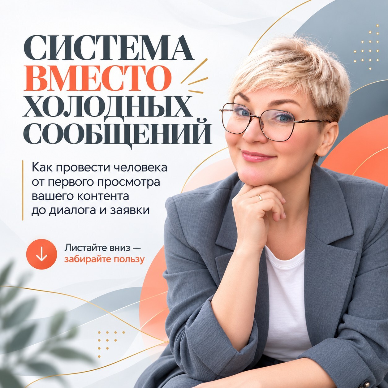 Наталья. Система вместо холодных сообщений. Как провести человека от первого просмотра вашего контента до диалога и заявки. Листайте вниз — забирайте пользу.