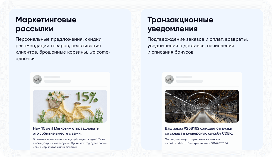 Пример маркетинговой и транзакционной рассылки