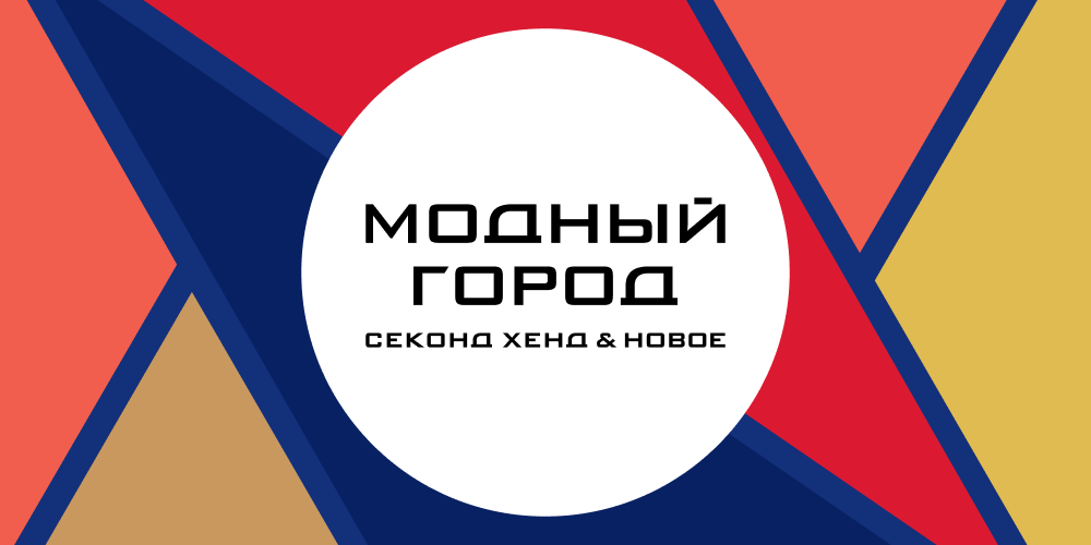 Модный город ул 9 мая. Модный город. Секонд хенд логотип. Модный город магазин.