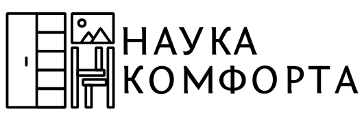  НАУКА КОМФОРТА 