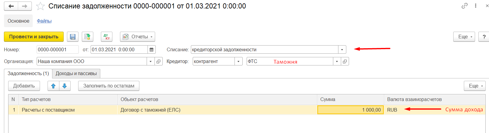1С Комплексная автоматизация и ERP 2: Заполнение документа Списание задолженности