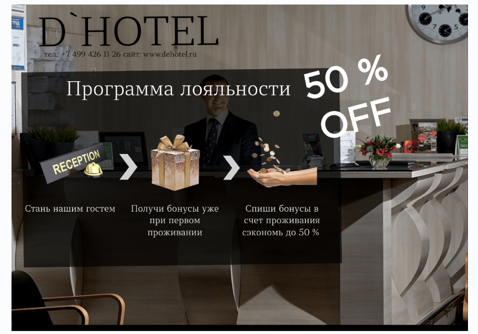 Программа лояльности гостиницы «Д'Отель»