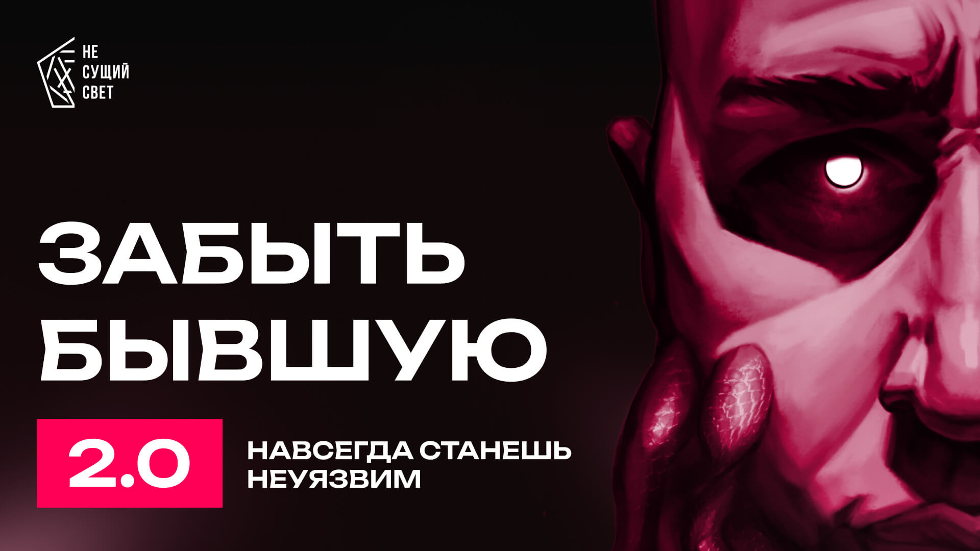 Nss Ru КУРС «ЗАБЫТЬ БЫВШУЮ 2.0» | СОГЛАСИЕ НА ОБРАБОТКУ ПЕРСОНАЛЬНЫХ ДАННЫХ