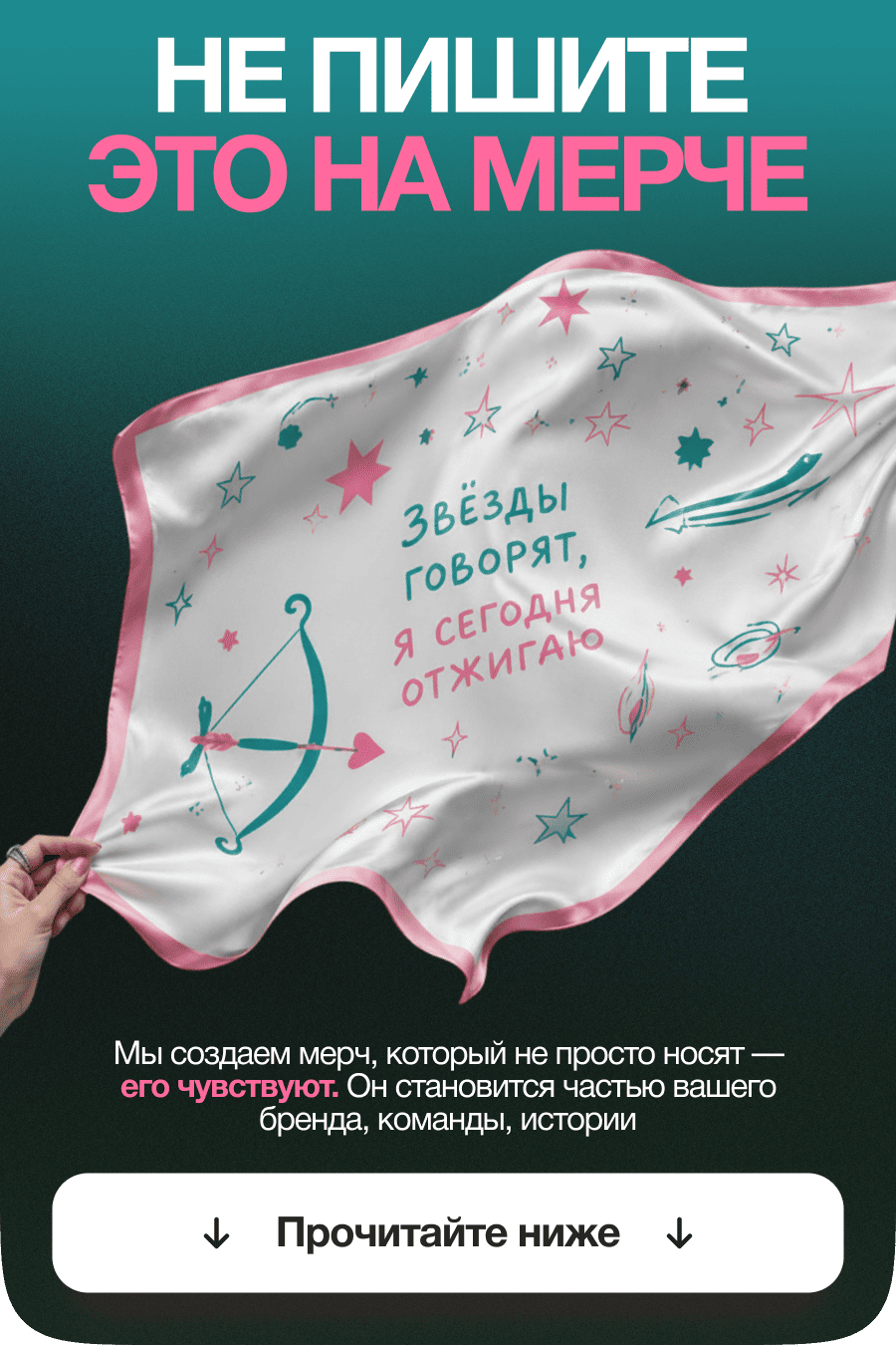 Не пишите это на мерче