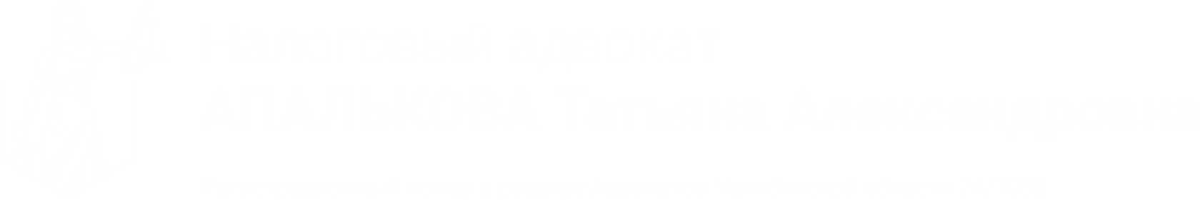 Адвокатский кабинет Апальковой Т.А.