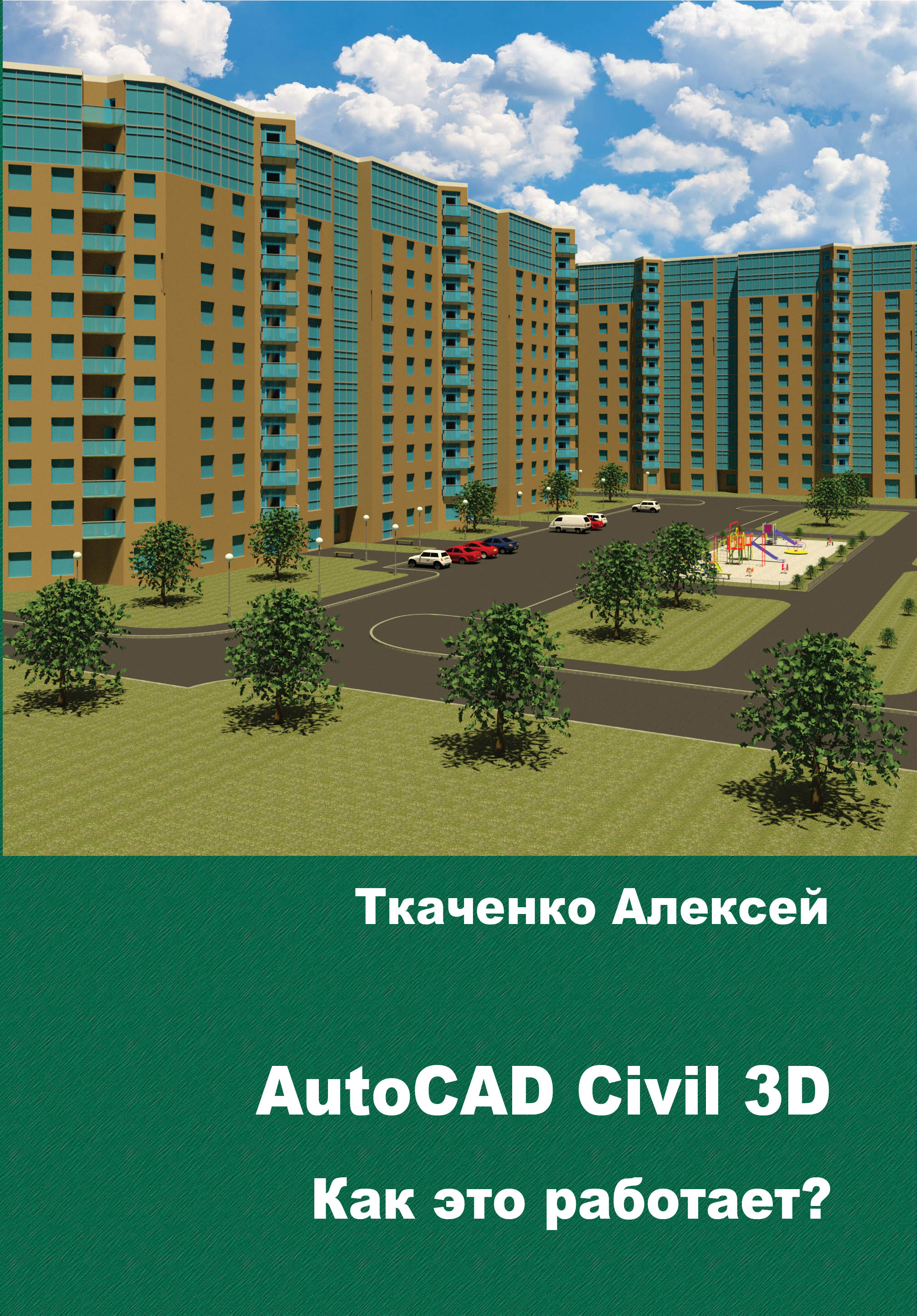 Интересные факты о книге AutoCAD Civil 3D как это работает?