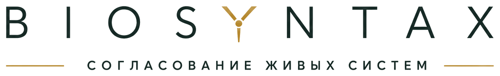 BIOSYNTAX — согласование живых систем