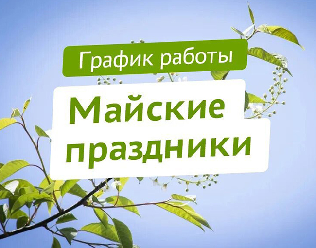 График работы в майские праздники