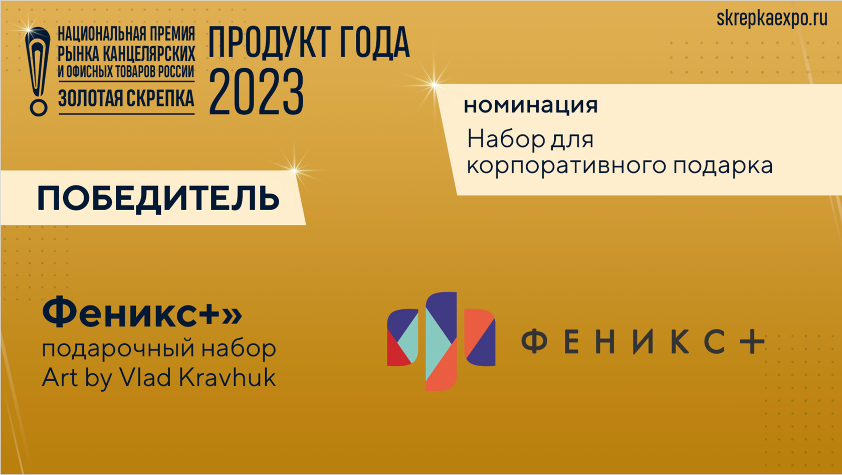 Национальная премия рынка канцелярских и офисных товаров Золотая Скрепка