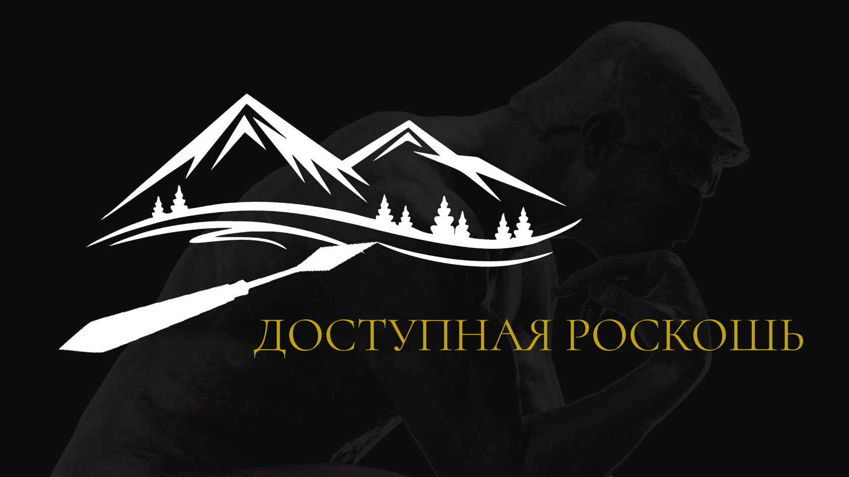 Доступная роскошь