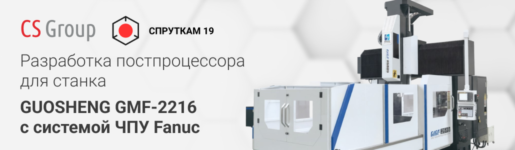 4-осевая обработка на GUOSHENG GMF-2216 с ЧПУ Fanuc без RTCP и G68.2