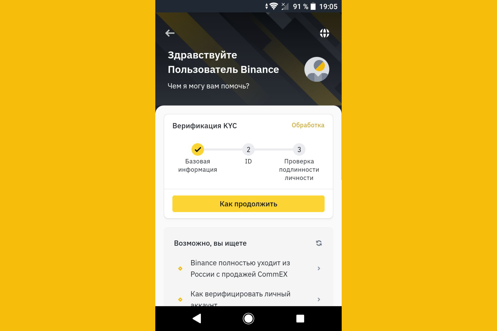 Как обратиться в саппорт через мобильное приложение, Binance