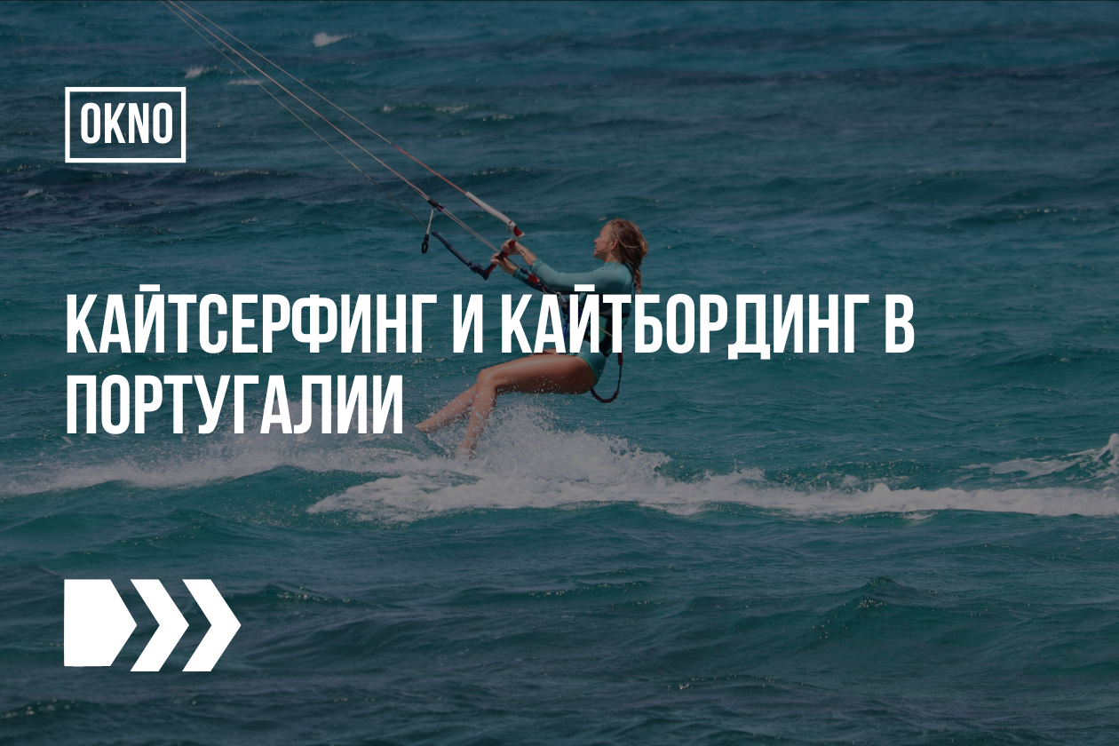 Кайтсерфинг и кайтбординг в Португалии