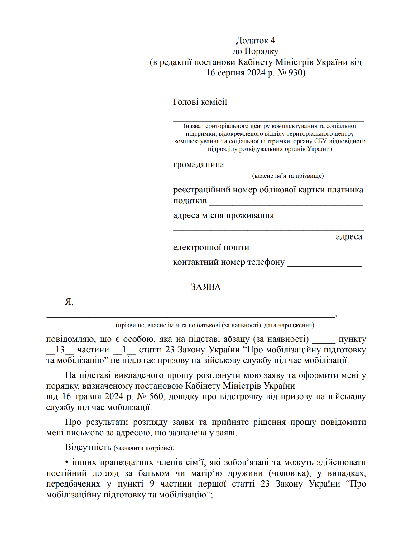 Зразок заяви на відстрочку п.13 ч.1 ст.23