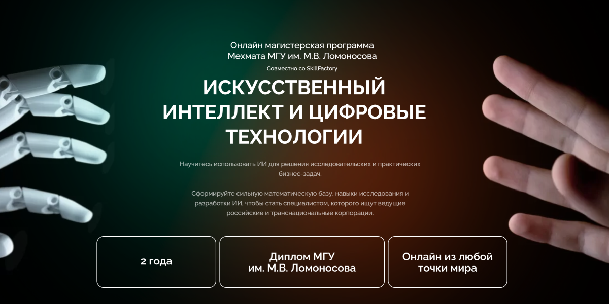 "Искусственный интеллект и цифровые технологии" МГУ