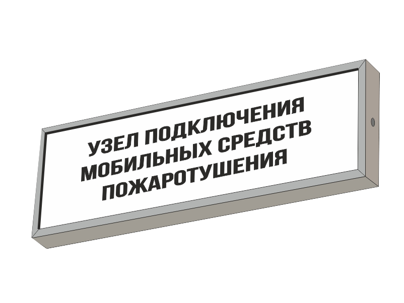 Световой указатель УЗЕЛ ПОДКЛЮЧЕНИЯ МОБИЛЬНЫХ СРЕДСТВ ПОЖАРОТУШЕНИЯ