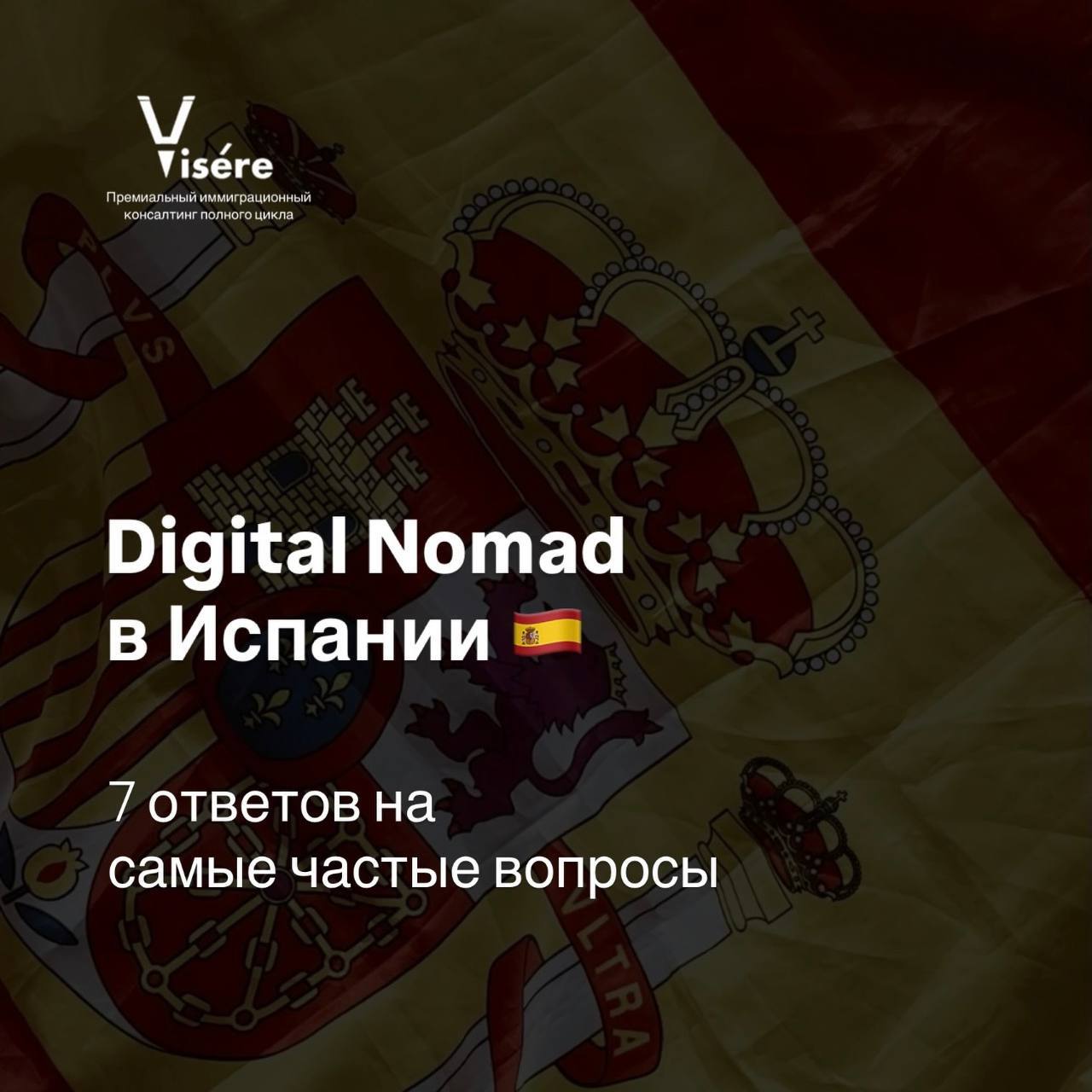 Обложка с испанским флагом и надписью Digital Nomad в Испании: 7 ответов на самые частые вопросы — ВНЖ цифрового кочевника.
