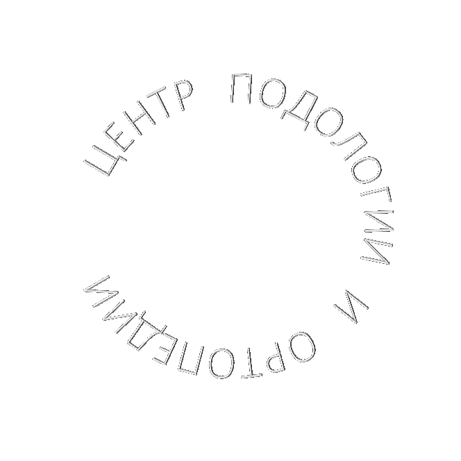 ЦЕНТР ПОДОЛОГИИ И ОРТОПЕДИИ СВИБЛОВО - честная и эффективная помощь
