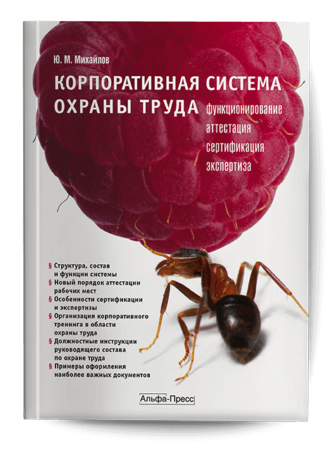 Обложка книги «Корпоративная система охраны труда». Издательство «Альфа-Пресс»