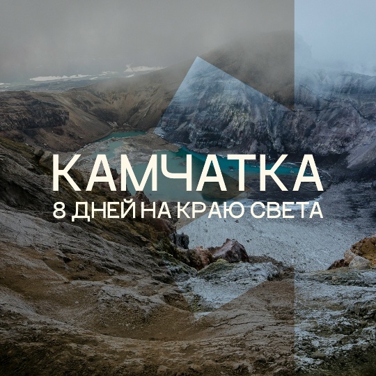 Маршрут тура Настоящая Камчатка