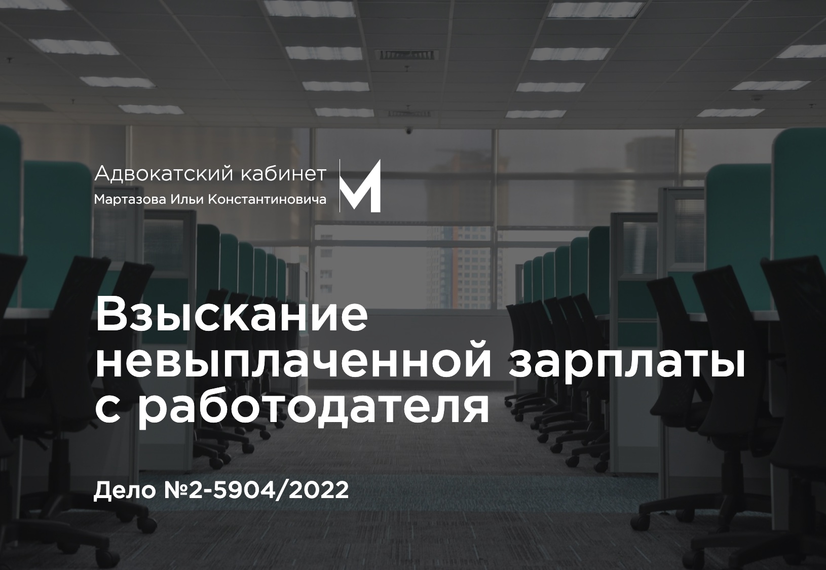 Взыскание невыплаченной зарплаты с работодателя. Дело №2-5904/2022