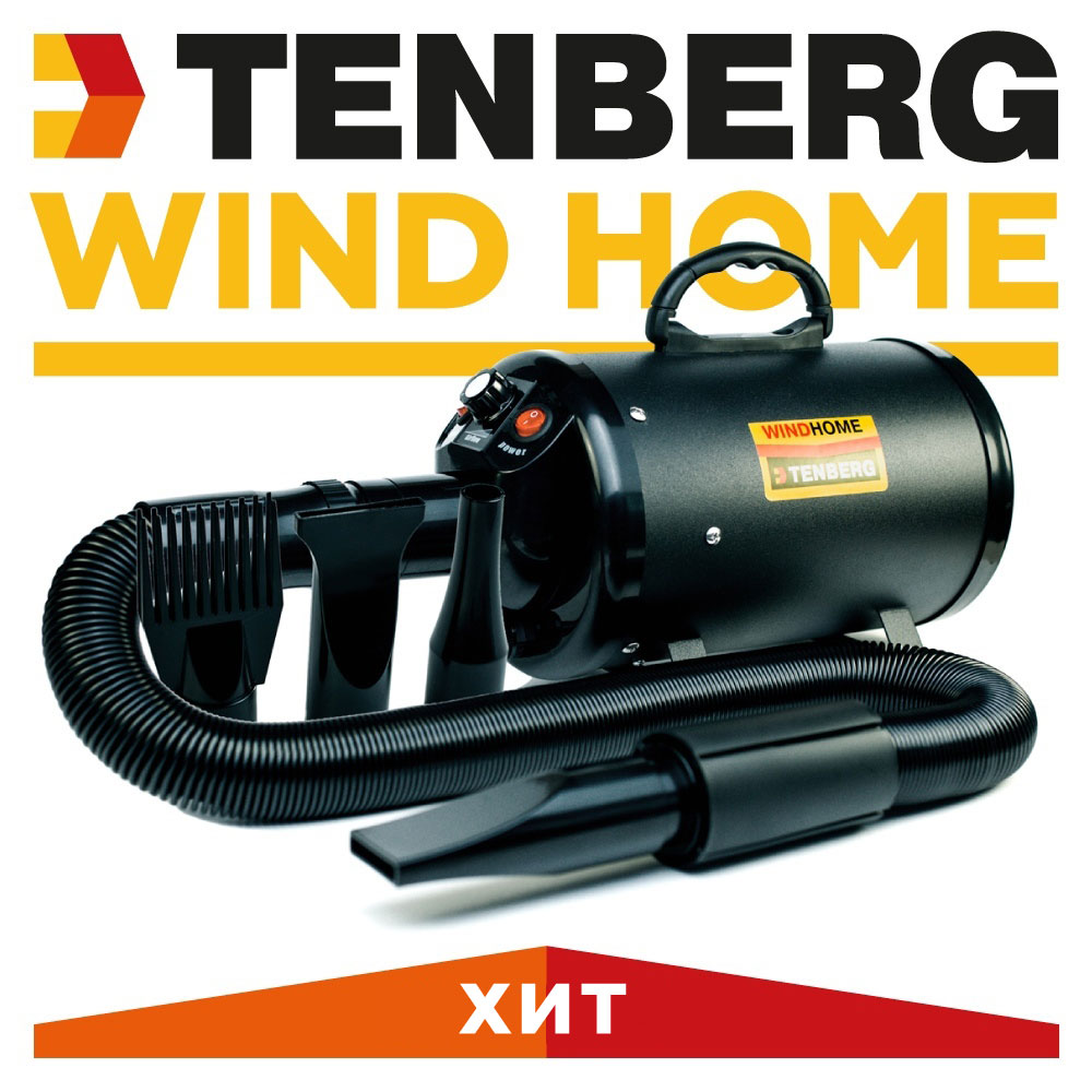 Фен-компрессор для сушки собак и кошек Tenberg Wind Home 1900 Вт