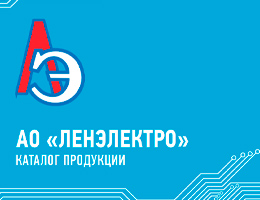 Ленэлектро главная