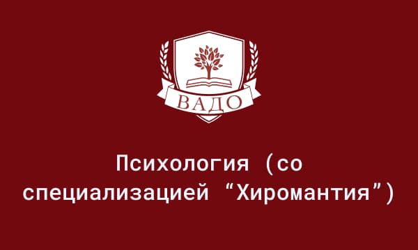 Обучение хиромантии во Владивостоке | Цены от ₽ - 9 предложений на mandarin-sunlion.ru