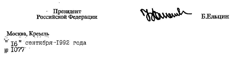 Указ президента 16 сентября. Указ о НПФ. Указ о НПФ от 16 сентября 1992 года. Подпись Ельцина. Указ президента «о негосударственных пенсионных фондах» картинка.