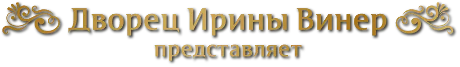 Дворец Ирины Винер представляет