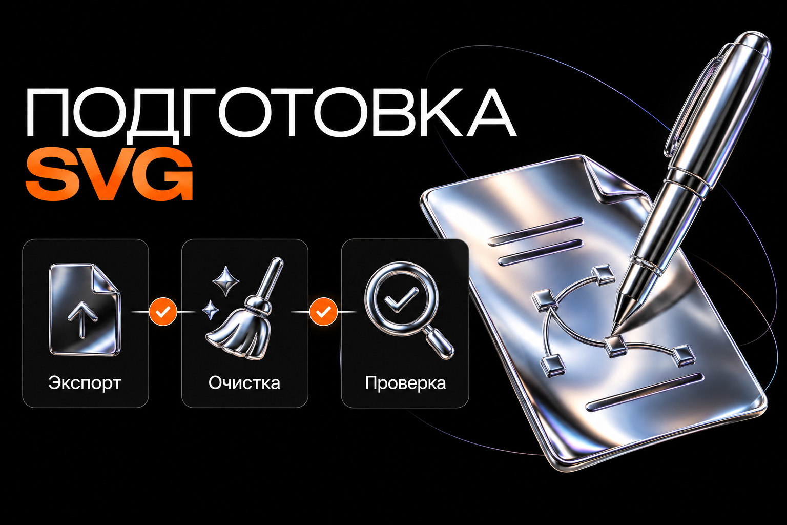 Подготовка SVG: экспорт, удаление лишних данных и проверка.