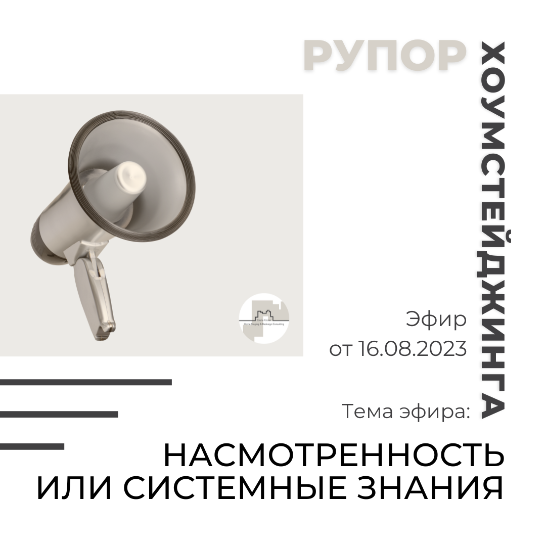 насмотренность хоумстейджера или системные знания