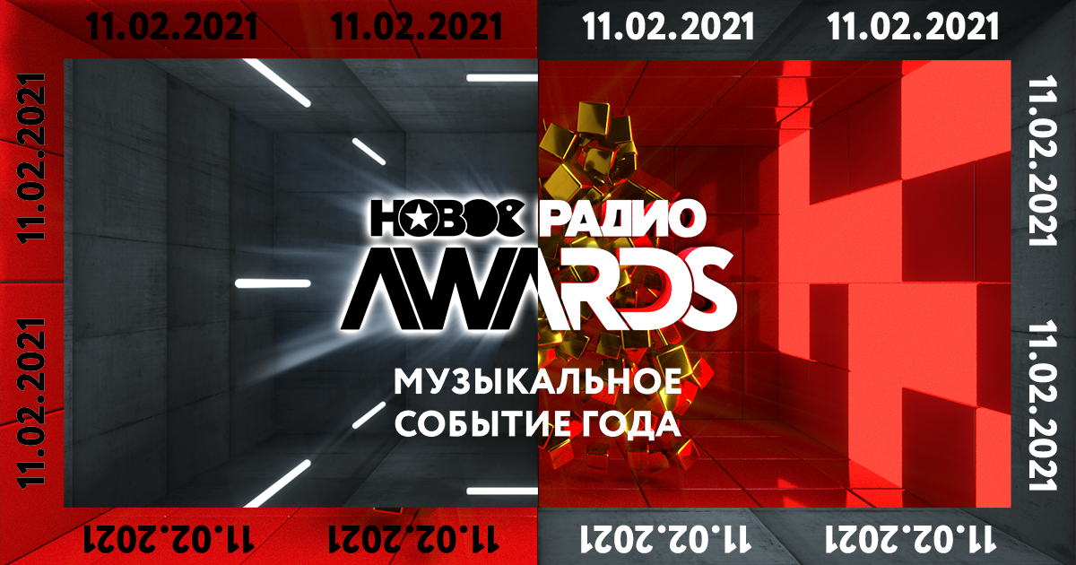 Новое радио Авардс 2020. Новое радио чарт. Новое радио Awards 2024. Новое радио эвордс 2022.