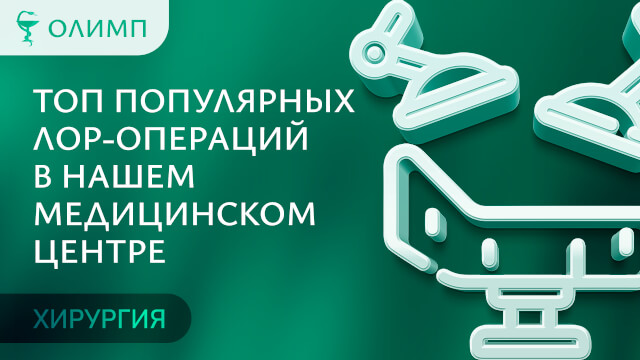 Хирургия. Медицинский центр Олимп. Тюмень. Топ популярных лор-операций в нашем медицинском центре